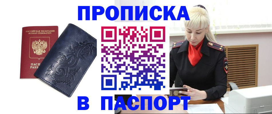 прописка в квартире в Горняке